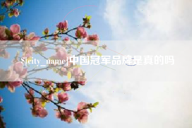 温县中国冠军品牌是真的吗
