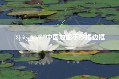 温县中国地图手抄报边框
