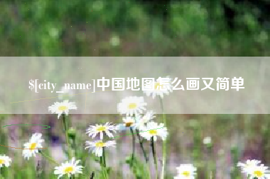 温县中国地图怎么画又简单