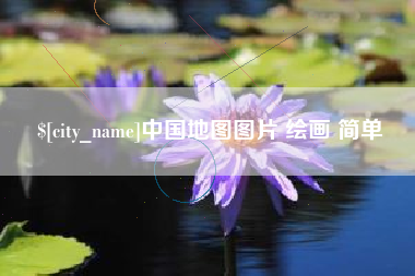 温县中国地图图片 绘画 简单
