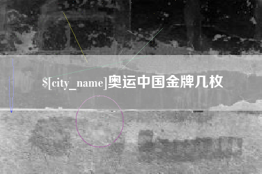 温县奥运中国金牌几枚