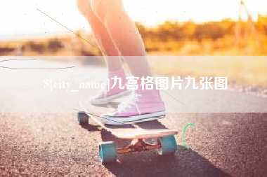 温县九宫格图片九张图