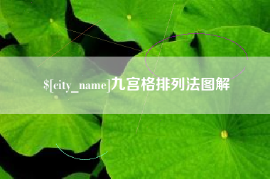 温县九宫格排列法图解