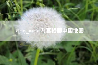 温县九宫格画中国地图