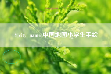温县中国地图小学生手绘