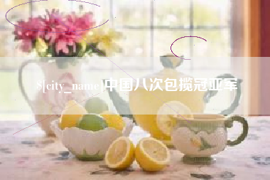 温县中国八次包揽冠亚军