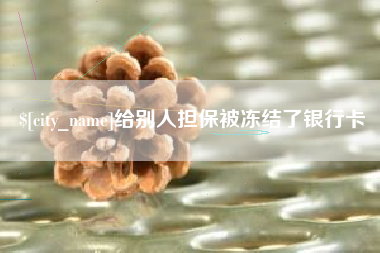 温县给别人担保被冻结了银行卡