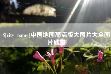 温县中国地图高清版大图片大全图片欣赏