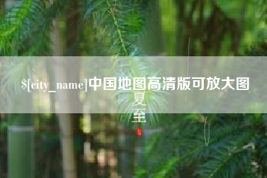 温县中国地图高清版可放大图