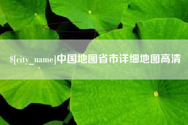 温县中国地图省市详细地图高清
