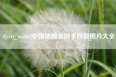 温县中国地图全图手抄报图片大全