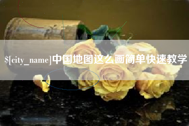 温县中国地图这么画简单快速教学