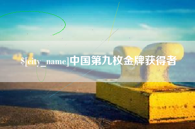 温县中国第九枚金牌获得者