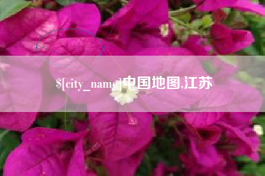 温县中国地图,江苏