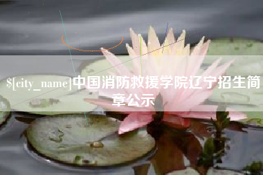 温县中国消防救援学院辽宁招生简章公示