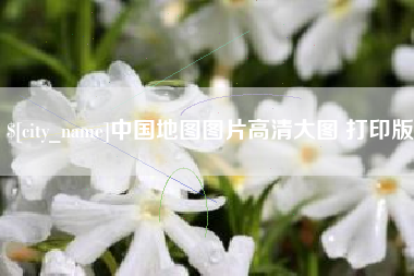 温县中国地图图片高清大图 打印版