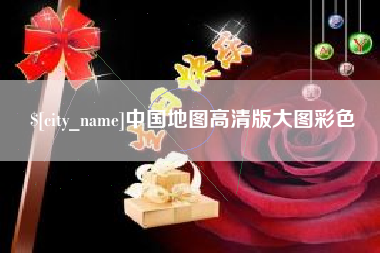 温县中国地图高清版大图彩色