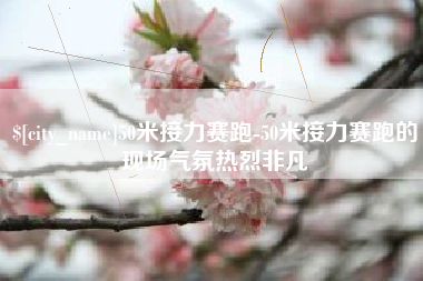 温县50米接力赛跑-50米接力赛跑的现场气氛热烈非凡