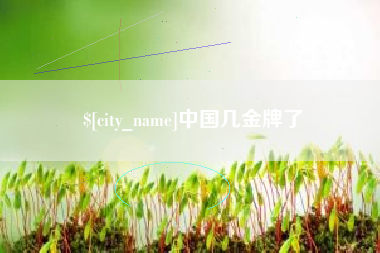 温县中国几金牌了