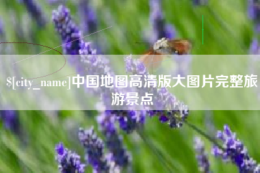 温县中国地图高清版大图片完整旅游景点