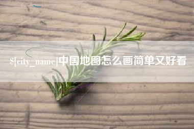 温县中国地图怎么画简单又好看
