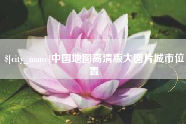 温县中国地图高清版大图片城市位置