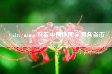 温县查看中国地图全图各省市