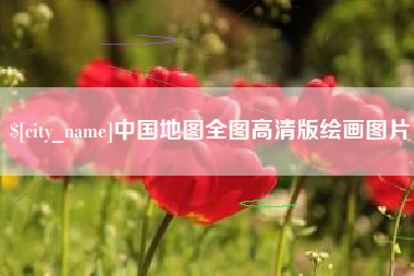 温县中国地图全图高清版绘画图片