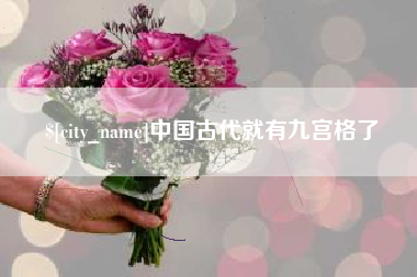 温县中国古代就有九宫格了