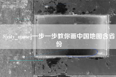温县一步一步教你画中国地图含省份