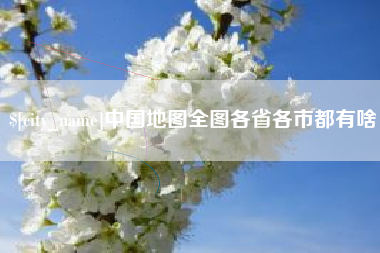 温县中国地图全图各省各市都有啥