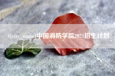 温县中国消防学院2021招生计划