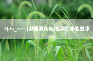 温县中国消防救援学院体能要求