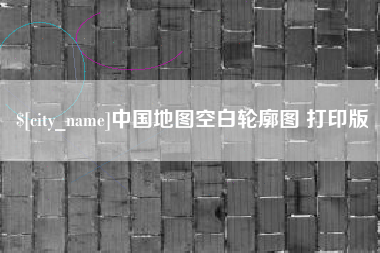 温县中国地图空白轮廓图 打印版
