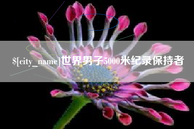 温县世界男子5000米纪录保持者
