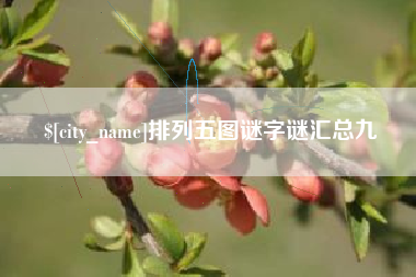 温县排列五图谜字谜汇总九