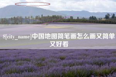 温县中国地图简笔画怎么画又简单又好看