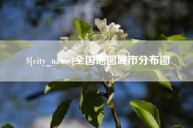 温县全国地图城市分布图