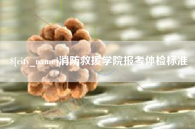 温县消防救援学院报考体检标准