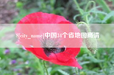 温县中国34个省地图高清