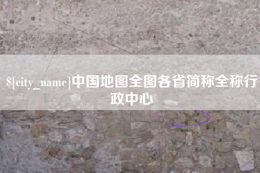 温县中国地图全图各省简称全称行政中心