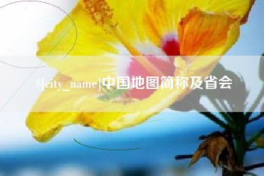 温县中国地图简称及省会