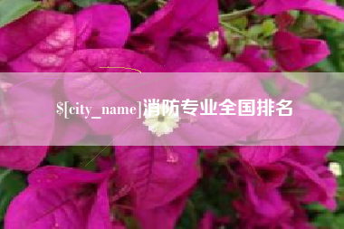 温县消防专业全国排名