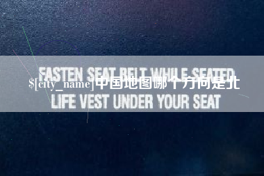 温县中国地图哪个方向是北