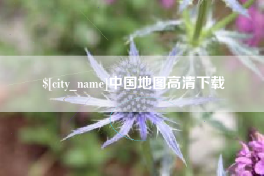 温县中国地图高清下载