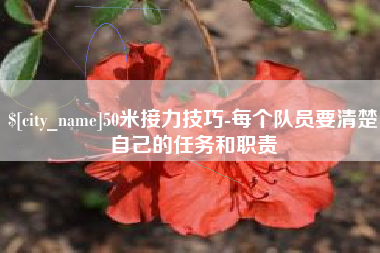温县50米接力技巧-每个队员要清楚自己的任务和职责