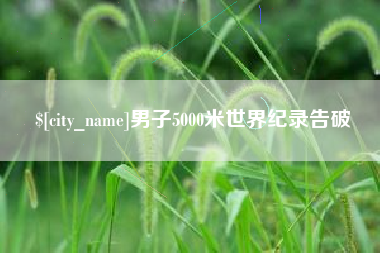 温县男子5000米世界纪录告破