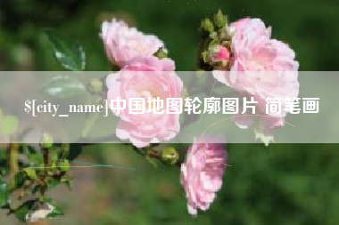 温县中国地图轮廓图片 简笔画