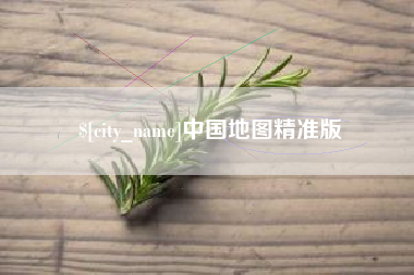温县中国地图精准版