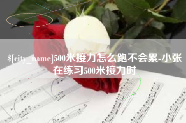 温县500米接力怎么跑不会累-小张在练习500米接力时